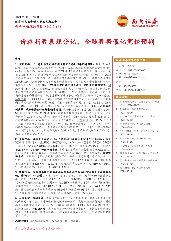 利率市场跟踪周报：价格指数表现分化，金融数据催化宽松预期