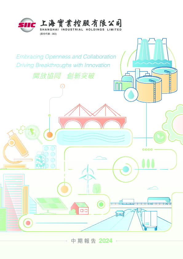 上海实业控股二零二四年中期报告