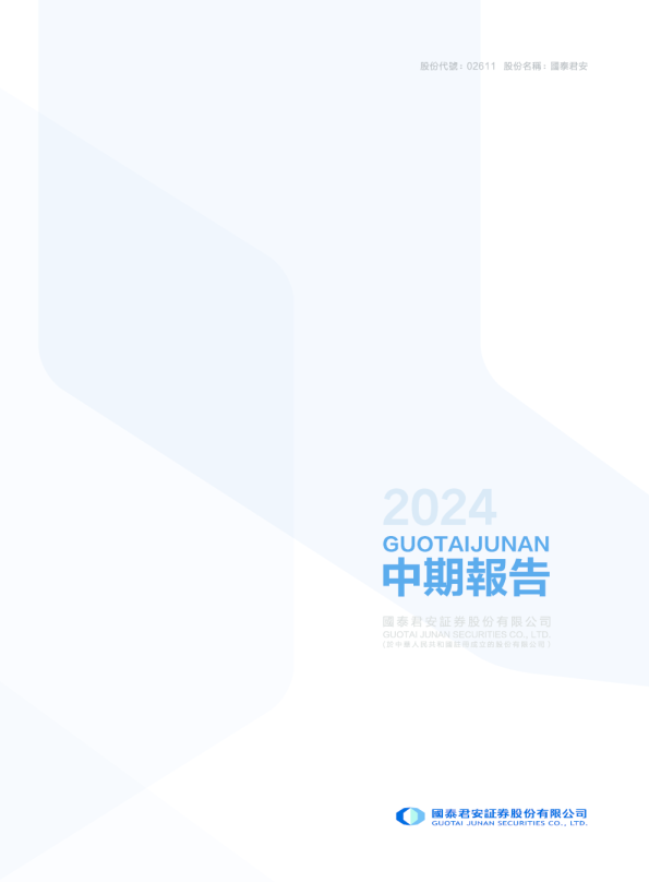 国泰君安2024中期报告