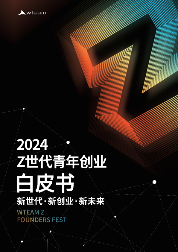 2024 Z世代青年创业白皮书