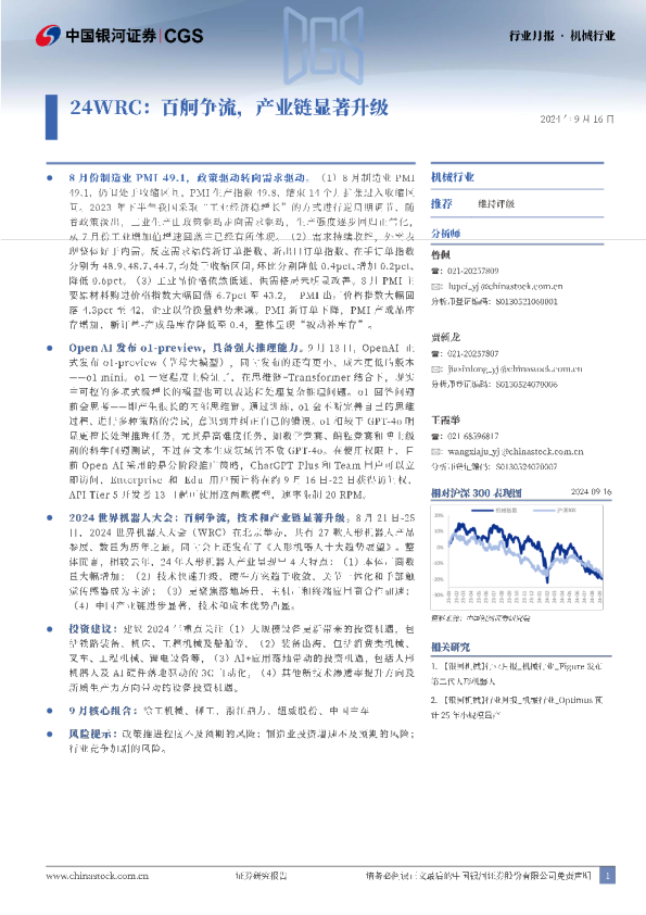 机械行业月报24WRC：百舸争流，产业链显著升级