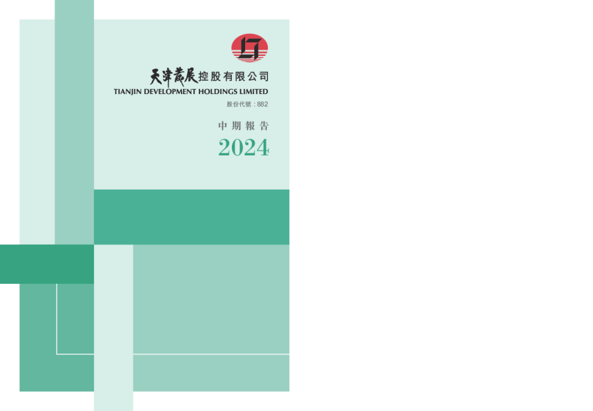 天津发展二零二四年中期报告