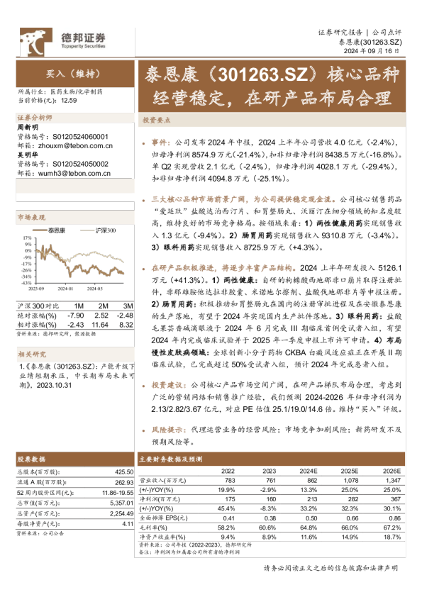 核心品种经营稳定，在研产品合理布局