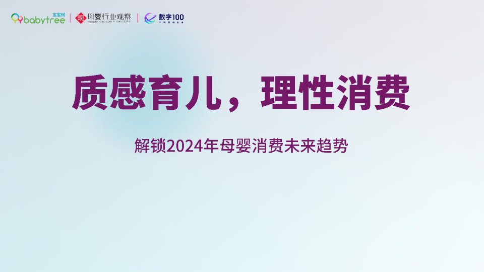 解锁2024年母婴消费未来趋势