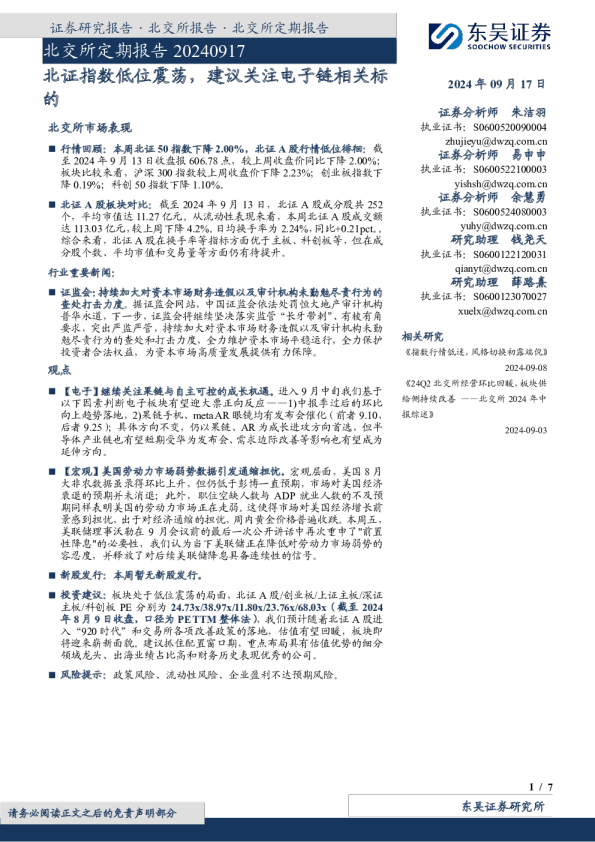 北证指数低位震荡，建议关注电子链相关标的