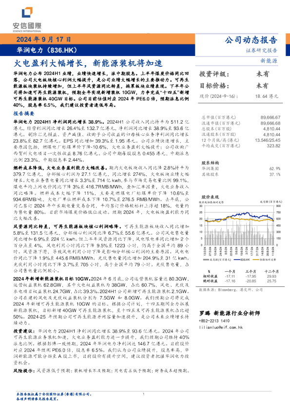 火电盈利大幅增长，新能源装机将加速