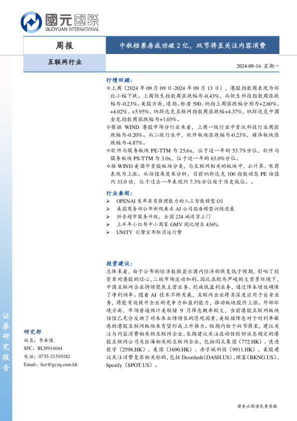 互联网行业周报：中秋档票房成功破2亿，双节将至关注内容消费