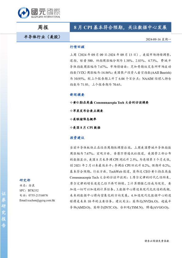 8月CPI基本符合预期，关注数据中心发展