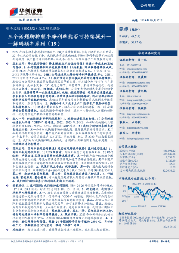 解码顺丰系列（19）：三个话题聊聊顺丰净利率能否可持续提升