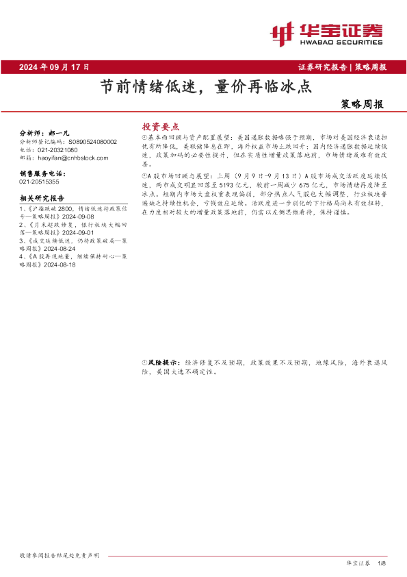 策略周报：节前情绪低迷，量价再临冰点