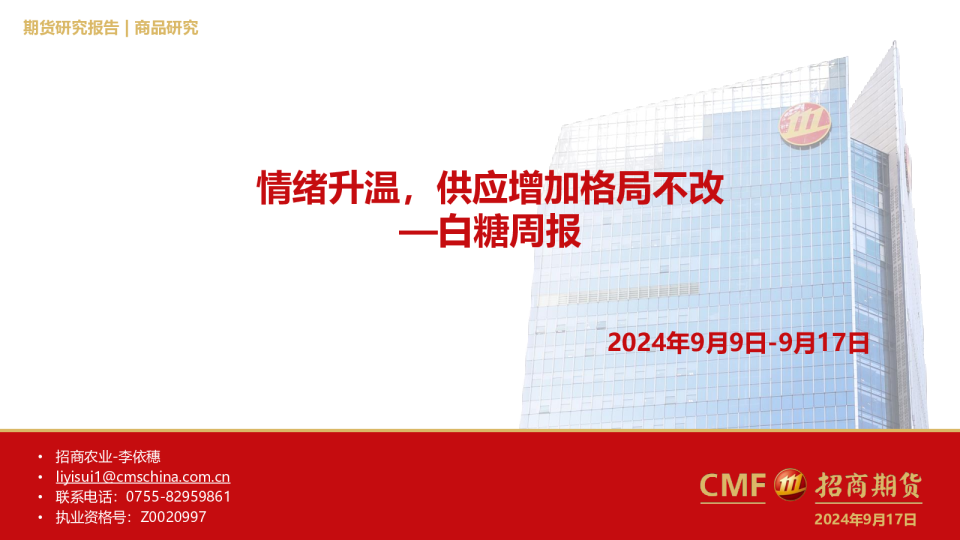 白糖周报：情绪升温，供应增加格局不改