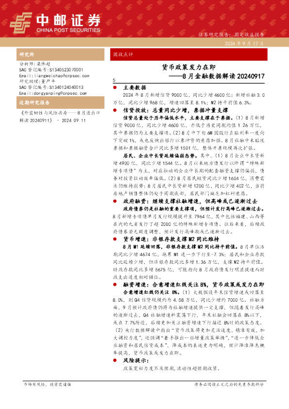 8月金融数据解读：货币政策发力在即