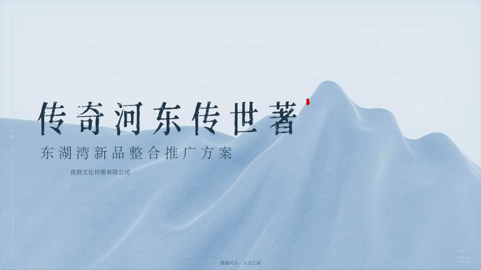 东湖湾别院地产项目新品整合推广方案