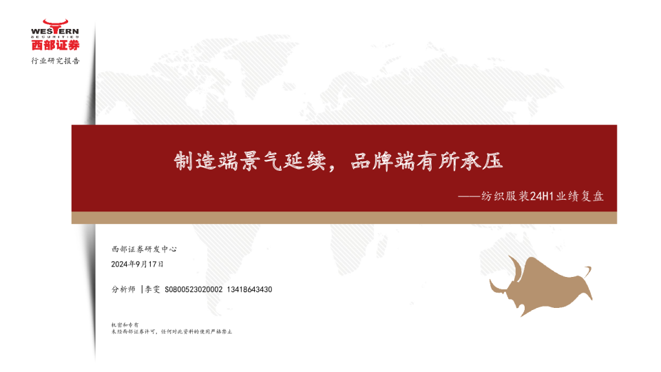 纺织服装行业24H1业绩复盘：制造端景气延续，品牌端有所承压