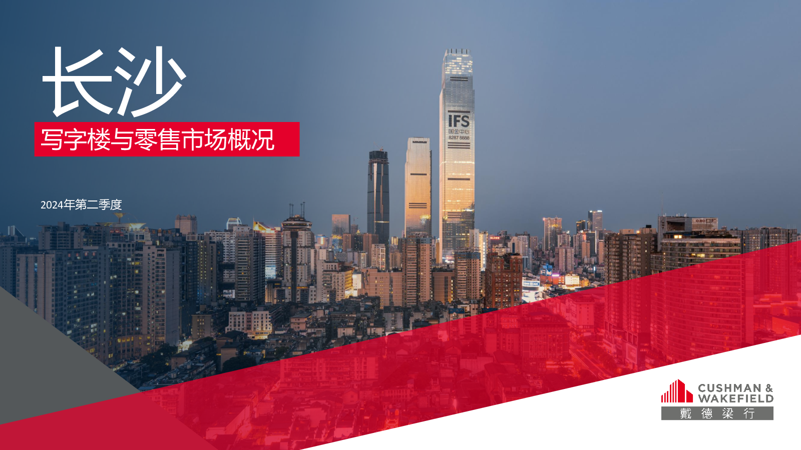 2024年第二季度长沙写字楼与零售市场概况报告