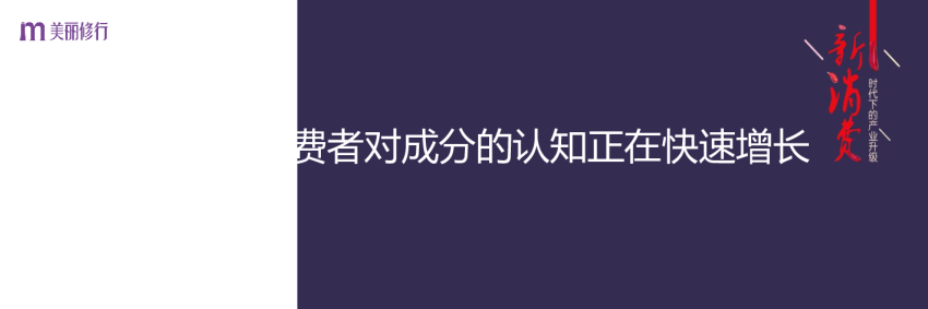 美丽修行：年轻消费者对成分的认知正在快速增长报告