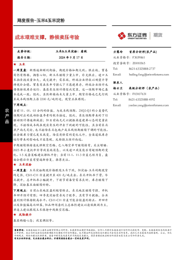 成本艰难支撑，静候卖压考验