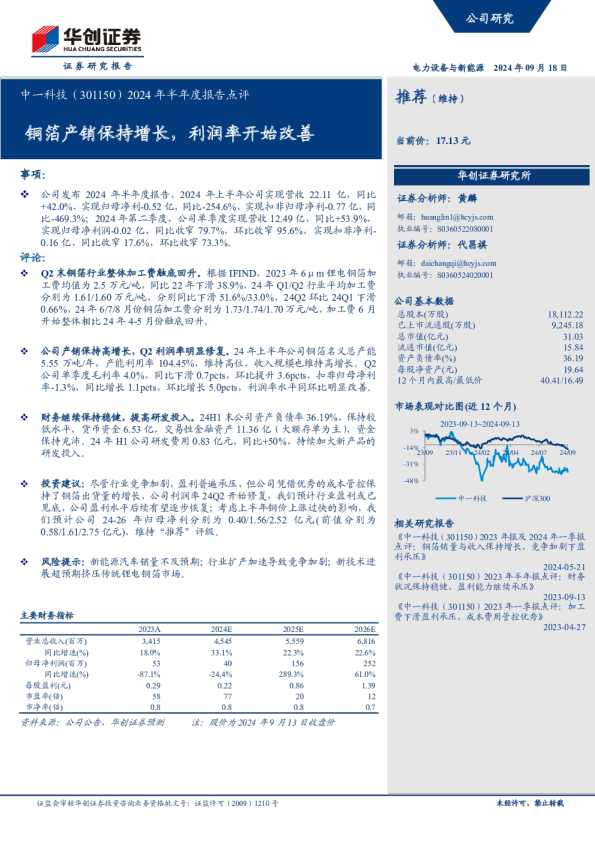 2024年半年度报告点评：铜箔产销保持增长，利润率开始改善