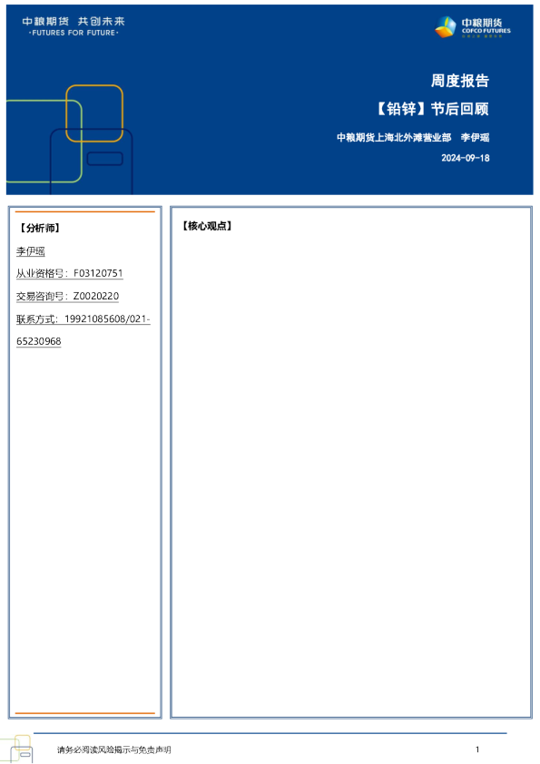 【铅锌】节后回顾