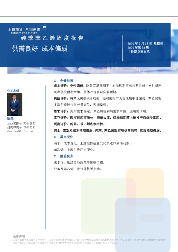 纯苯苯乙烯周报