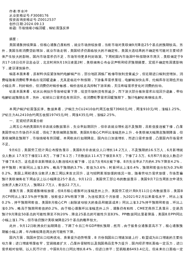 【有色金属】周报-2024-09-13