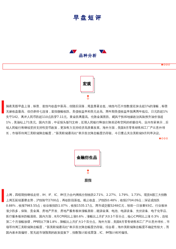 上海中期期货——早盘策略20240918