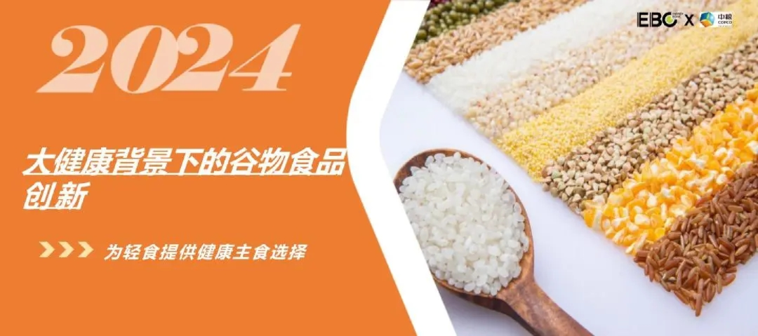 2024大健康背景下的谷物食品创新:为轻食提供健康主食选择