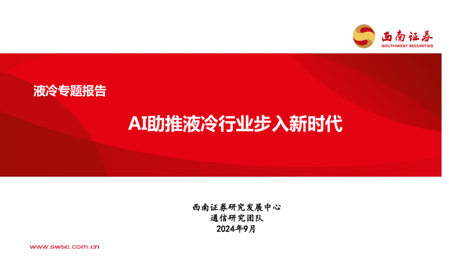 液冷专题报告：AI助推液冷行业步入新时代