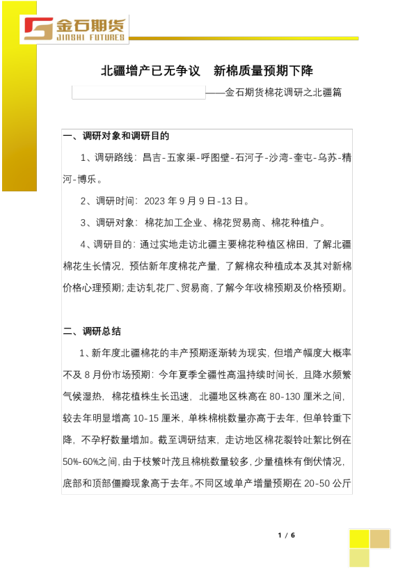 棉花调研之北疆篇：北疆增产已无争议 新棉质量预期下降