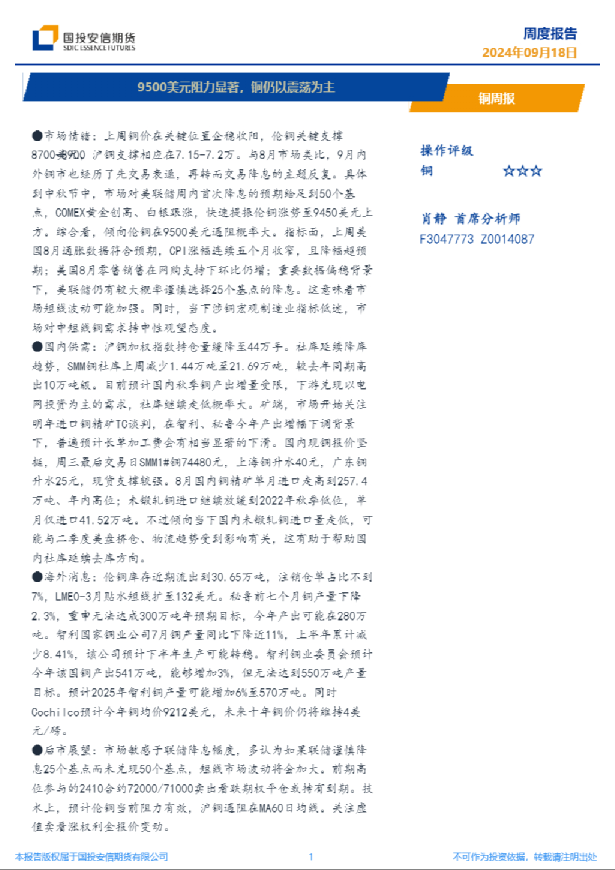 铜周报：9500美元阻力显著，铜仍以震荡为主