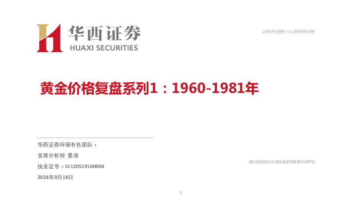 黄金价格复盘系列1:1960-1981年