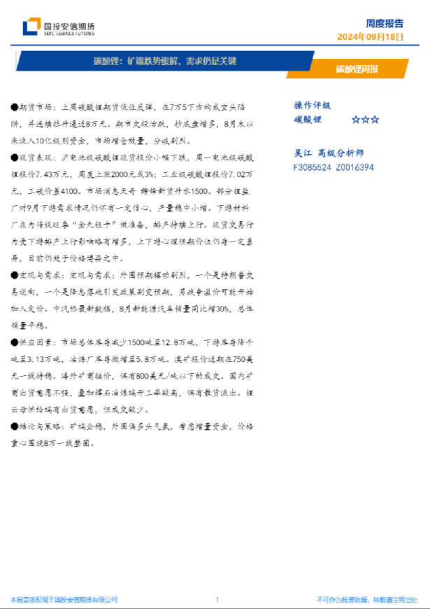 碳酸锂：矿端跌势缓解，需求仍是关键