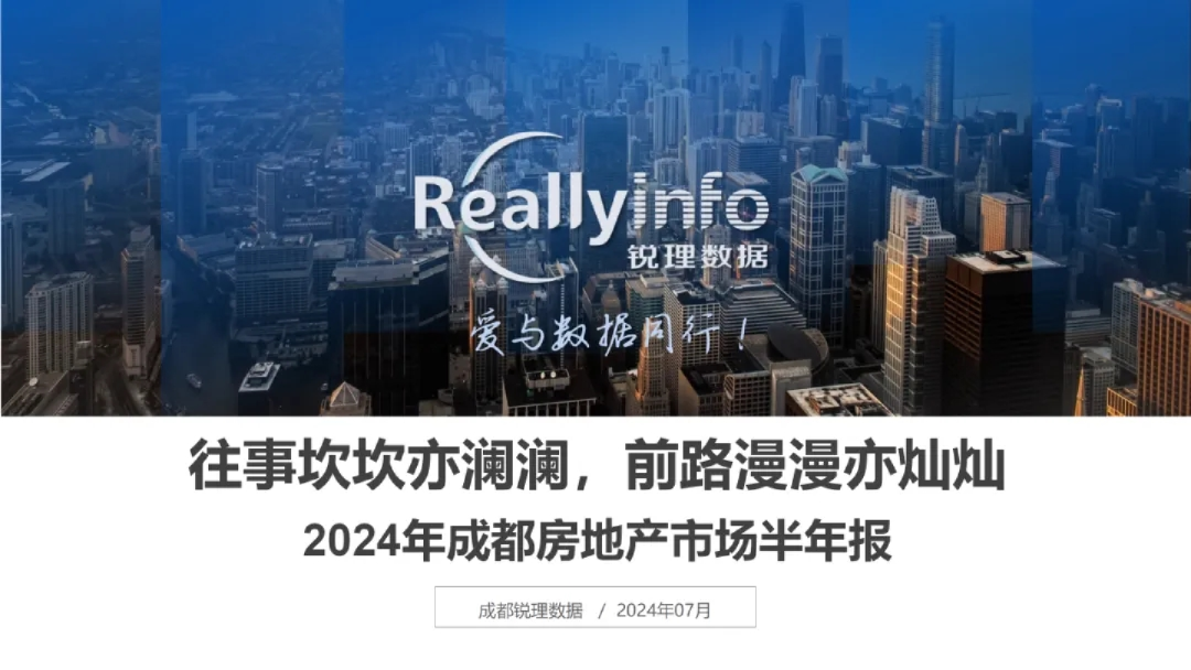 往事坎坎亦澜澜，前路漫漫亦灿灿—2024年成都房地产市场半年报