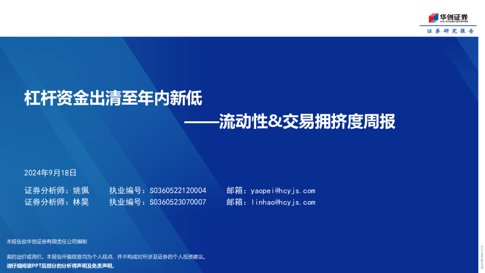 流动性&交易拥挤度周报：杠杆资金出清至年内新低