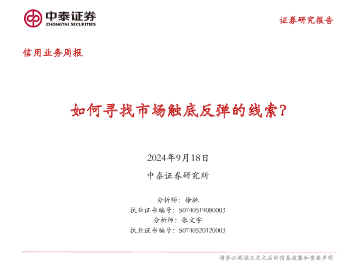 信用业务周报：如何寻找市场触底反弹的线索？