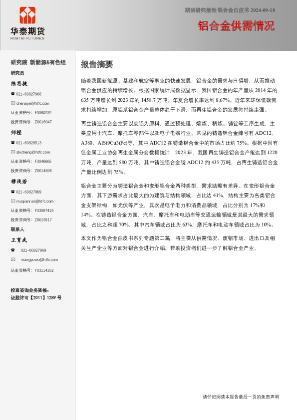 铝合金白皮书:铝合金供需情况