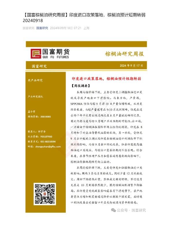 【国富棕榈油研究周报】印度进口政策落地，棕榈油预计短期转弱