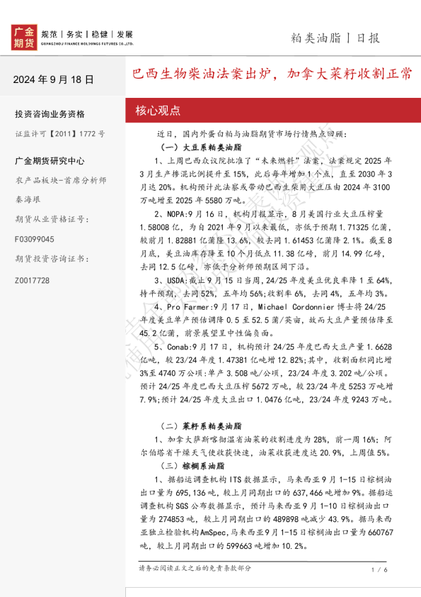 粕类油脂日报：巴西生物柴油法案出炉，加拿大菜籽收割正常