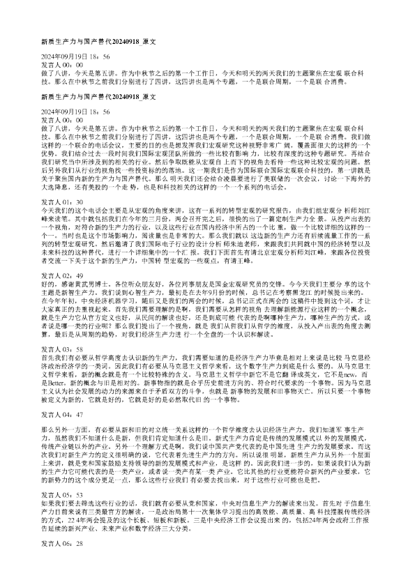 新质生产力与国产替代20240918