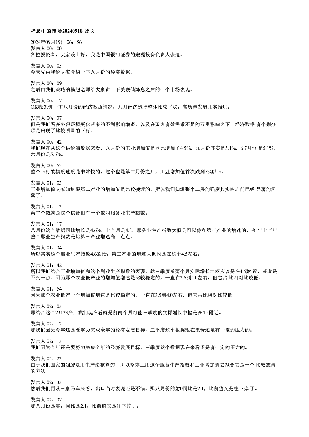 降息中的市场20240918