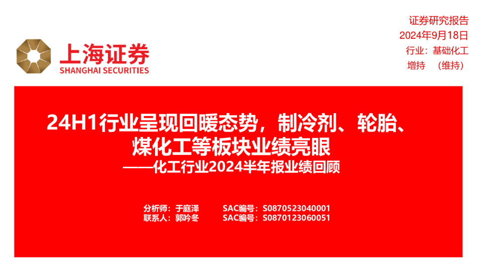 化工行业2024半年报业绩回顾：24H1行业呈现回暖态势，制冷剂、轮胎、煤化工等板块业绩亮眼