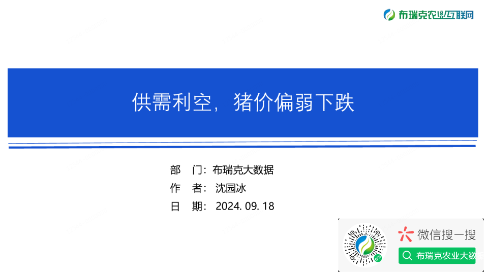 生猪市场监测周报（20240918）：供需利空，猪价偏弱下跌