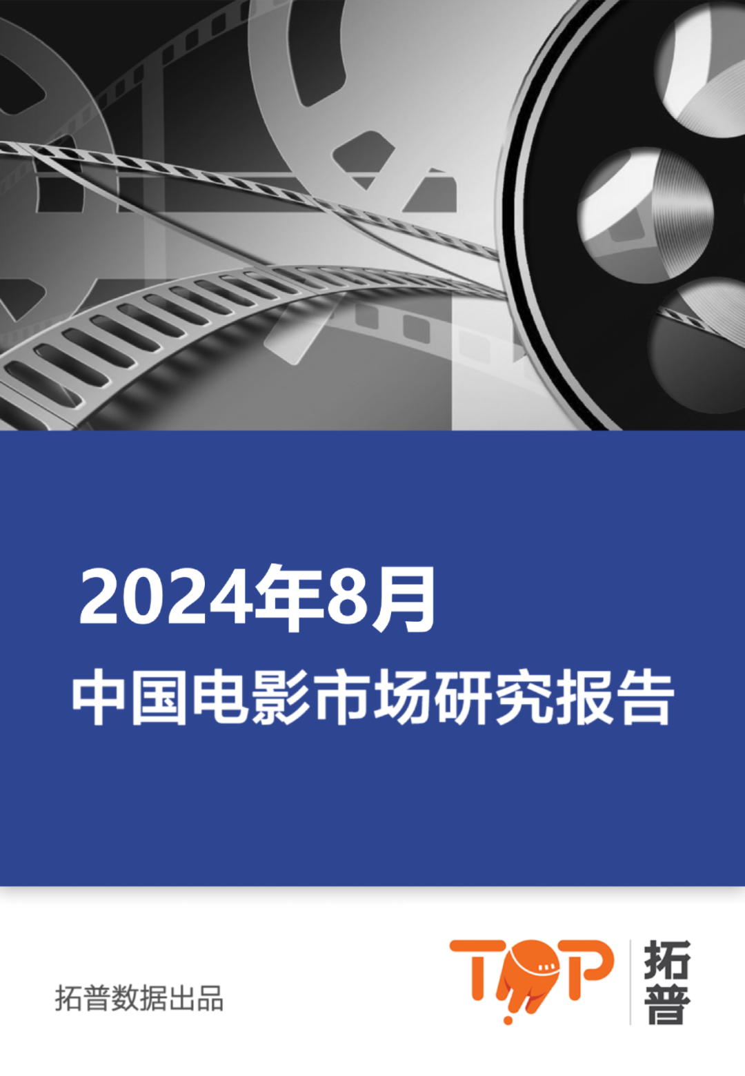 2024年8月中国电影市场研究报告
