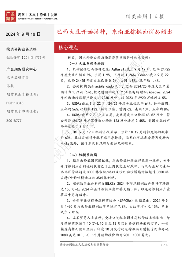 粕类油脂日报：巴西大豆开始播种，东南亚棕榈油消息频出