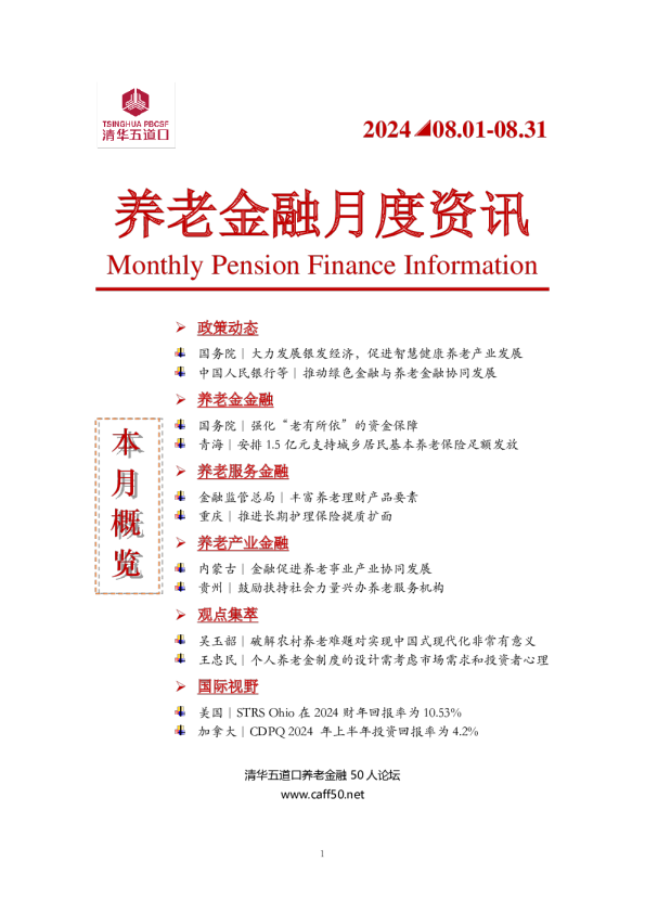 2024年第8期：养老金融月度资讯