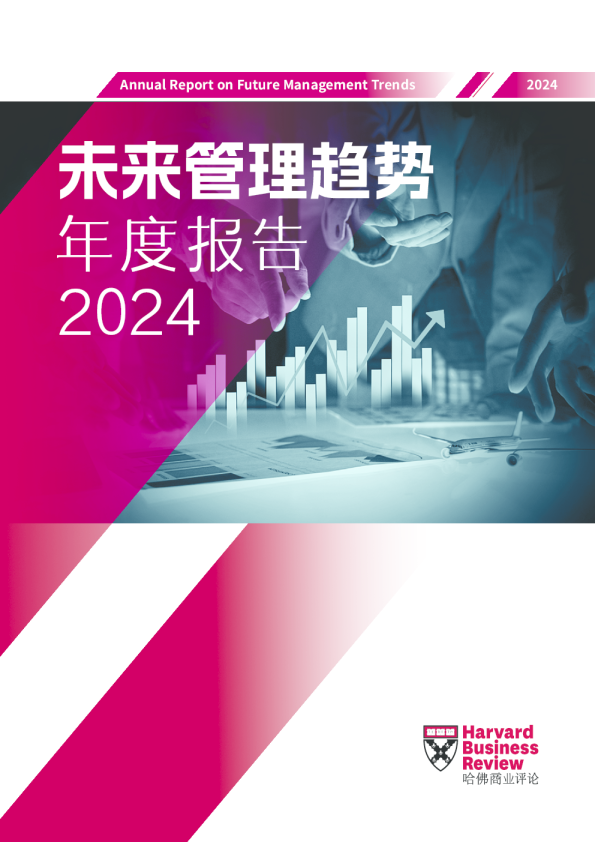 未来管理趋势——2024年度报告