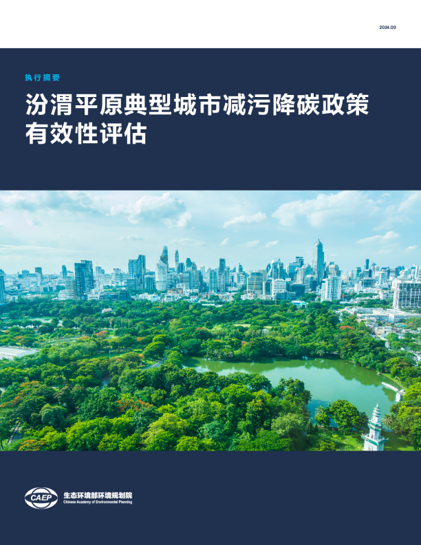 汾渭平原典型城市减污降碳政策有效性评估