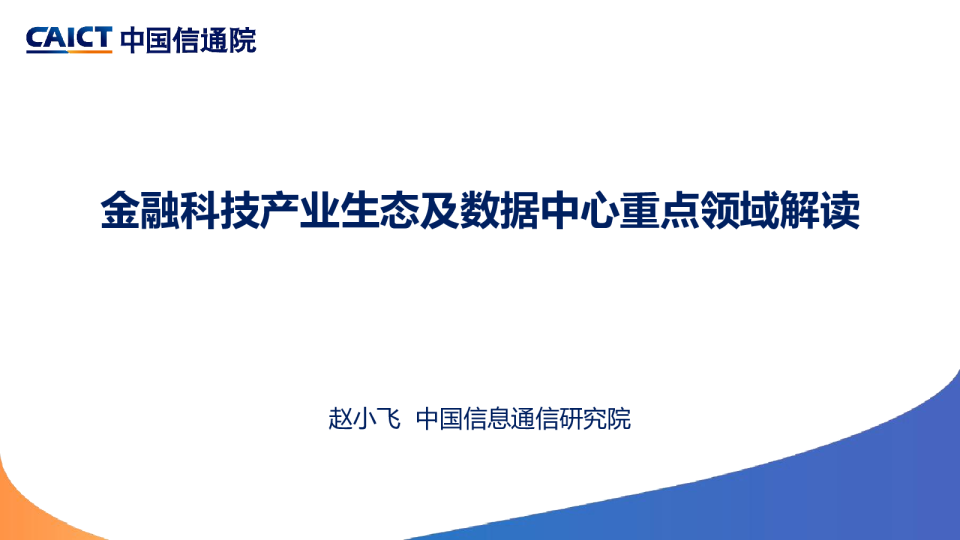 2024年金融科技产业生态及数据中心重点领域解读