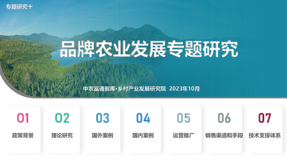 2023年农业品牌专题研究
