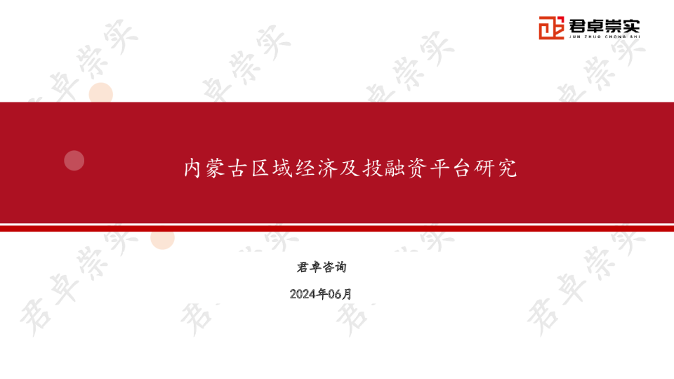 内蒙古区域经济及投融资平台研究